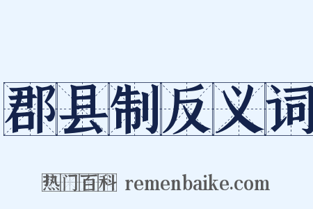 郡县制反义词是什么意思的图片